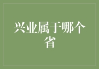 兴业银行属于哪个省？一次揭秘金融机构的地域归属