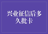 兴业征信后多久能拿到信用卡？答案在这里！