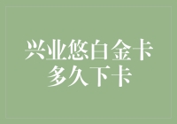 兴业悠白金卡究竟要等多久？揭秘办卡时间表！