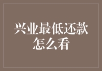 兴业银行信用卡最低还款额如何查询？步骤详解