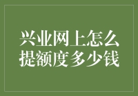 兴业银行在线提升信用卡额度策略分析与实践