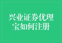 兴业证券优理宝：便捷注册流程与实用功能详解