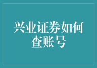 兴业证券账号查询指南：从账户安全到交易信息一键掌握