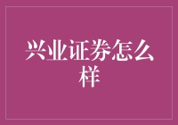 兴业证券：是真是假？还是忽悠？