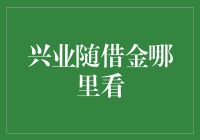 兴业随借金：如何轻松查询账户与申请进度？