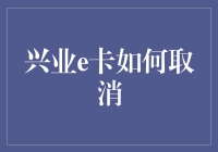 兴业e卡取消指南：如何优雅地摆脱卡奴身份