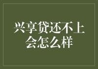 兴享贷还不上会怎么样？我来给你算算账！