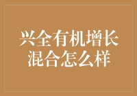 兴全有机增长混合基金：构建长期价值的新路径