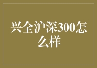 兴全沪深300指数基金：价值与潜力并存的稳健投资选择