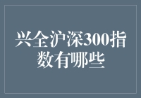 兴全沪深300指数：走进股市的指数版帅哥