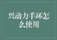 兴动力手环：您的全新私人健身教练，四步变身肌肉男神/女神！