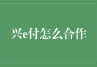 兴e付：带你体验前所未有的支付合作新姿势