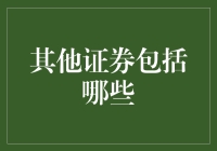 证券界的动物园：那些让你意想不到的其他证券