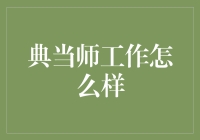 从古至今：解锁典当师的神秘职业