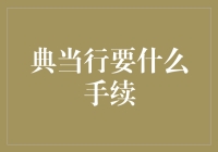 你准备好把你最心爱的东西寄存了么？——典当行那些事儿