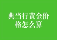 典当行黄金价格怎么算？不如来一场黄金大富翁吧！