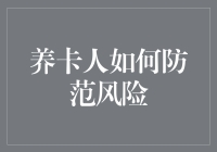 养卡人如何防范风险：一场信用卡界的奇遇记