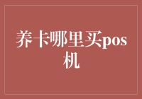 养卡哪里买POS机：如何在合规框架内合理选择