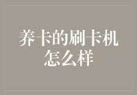 养卡信用卡持卡人的秘密武器：刷卡机养卡技术解析