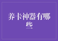 信用卡养卡神器：如何让卡不休眠