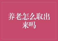 养老基金如何合理取出：规划未来养老生活的智慧策略