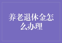 养老保险办的咋样了？你的钱袋子准备好了吗？