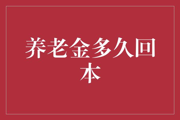 养老金多久回本