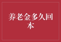 从投资角度看养老金回本周期：理性与策略的抉择