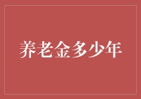 养老金算不算退休后的分红？今年领了，明年还领不领得看你多活几年了