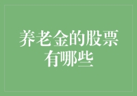 养老金的股票选择：构建稳健而富有收益的投资组合