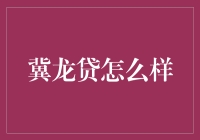 冀龙贷：如何在金融投资中规避风险与挖掘潜在利润？