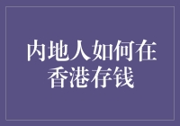 香港存钱小技巧：内地人的选择与挑战