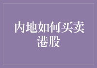 内地投资者如何合法合规买卖港股：一个全面指南