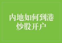 内地居民赴港炒股开户指南：通往繁荣市场的一把钥匙