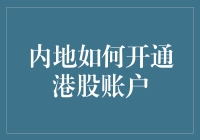 学会了炒股还能炒股炒港股？内地人该如何开通港股账户