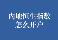 哇！内地也能玩转恒生指数？手把手教你开户技巧！