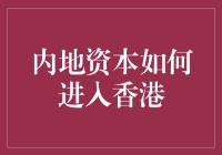 内地资本如何在香港偷渡？