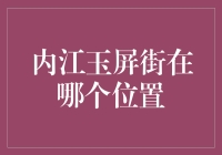 内江玉屏街的位置及其历史变迁