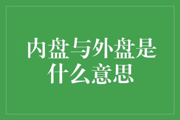 内盘与外盘是什么意思