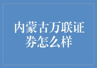 内蒙古自治区证券市场发展与万联证券服务解析