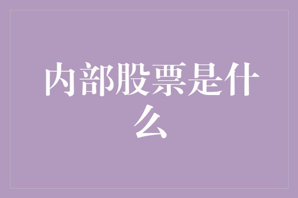 内部股票是什么