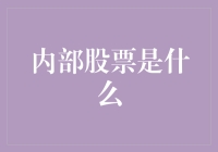 内部股票是啥？难道是公司内部的秘密武器？