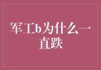 军工股缘何持续低迷：深层原因与未来展望