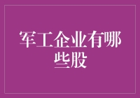 军工企业：赚钱还是爱国？