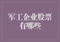 军工企业股票：国家安全的守护者与投资的蓝海