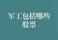 军工股票：国家安全与经济发展的双重引擎