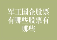 军工国企股票，投资新热点？