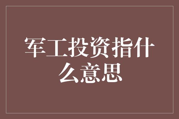 军工投资指什么意思