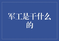 军工是干什么的？你问我，我还想问问你呢！