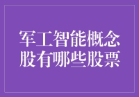 军工智能概念股大盘点：那些能打的都藏在了哪里？